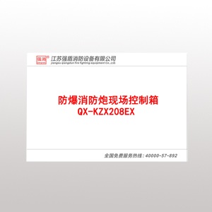 QX-KZX208EX防爆消防炮現場控制箱